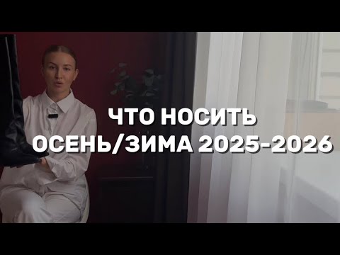 Видео: мода осень-зима 2025, разбираемся в трендах что носить это осенью? 