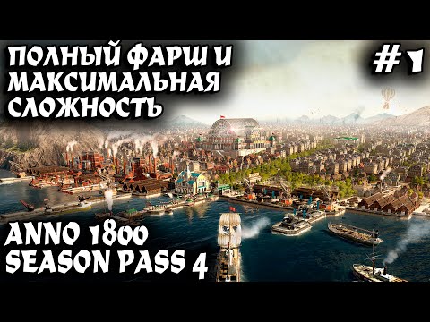 Видео: Anno 1800 - обзор и прохождение на эксперте со всеми сезонами и дополнениями. Изучаем основы игры #1