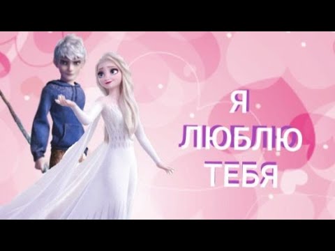 Видео: #Конкурс_JacksonFrostySnowy Эльза и Джек "Я люблю тебя" •Максим•