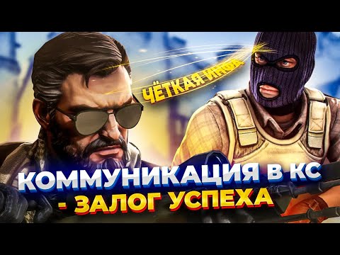 Видео: Давай инфу ПРАВИЛЬНО! Общение и коммуникация в КС ГО - Гайд от 10 лвл фейсит