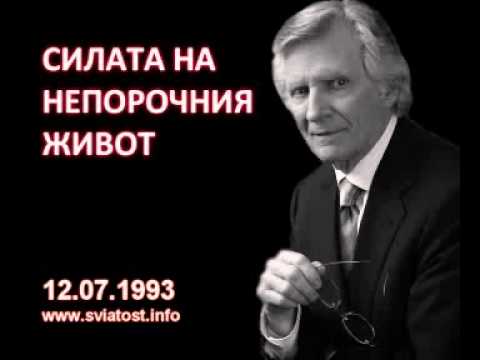 Видео: 1993.07.12: Силата на непорочния живот