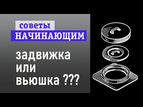 Видео: Вьюшка или задвижка?