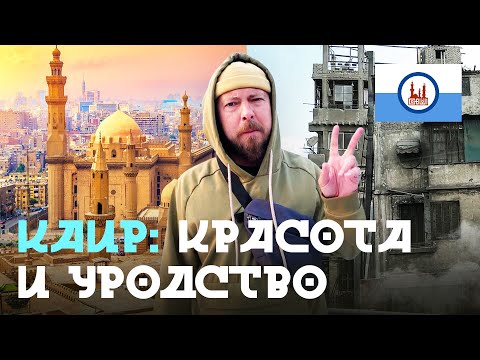 Видео: КАИР - большой обзор столицы Египта | От английских особняков до города мусорщиков