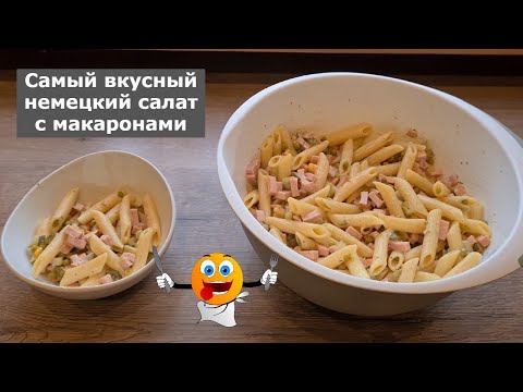 Видео: САМЫЙ ВКУСНЫЙ НЕМЕЦКИЙ САЛАТ С МАКАРОНАМИ! Готовить быстро и просто, кушать очень вкусно!