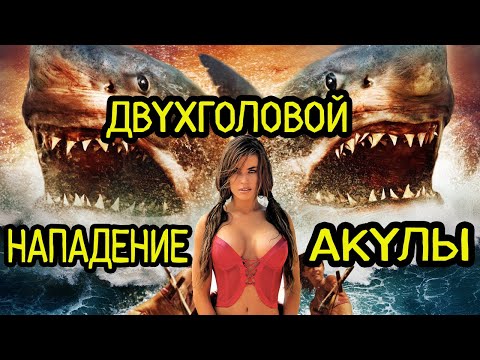 Видео: Треш обзор фильма Нападение Двухголовой Акулы / она Угроза из глубины