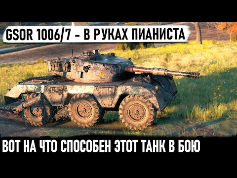 Видео: Gsor 1006/7 ● Пианист взял колесо и показал на что способен этот танк в бою world of tanks