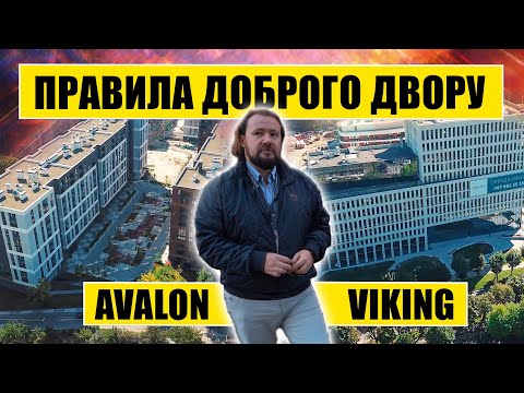 Видео: Правила доброго двору | Avalon & Viking