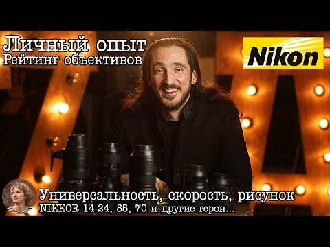 Видео: Рейтинг объективов Nikon в свадебной фотографии by Кондратенков