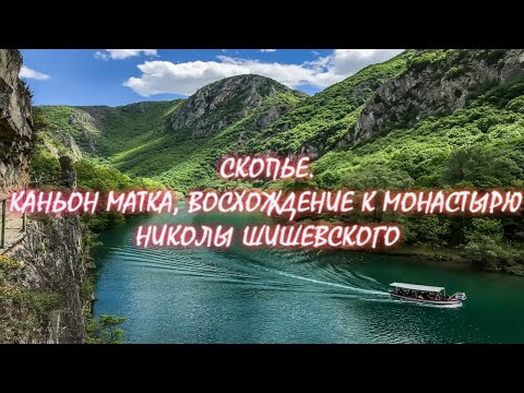 Видео: Скопье.Каньон Матка,восхождение к монастырю Николы Шишевского