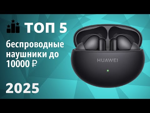 Видео: ТОП—5. Лучшие беспроводные наушники до 10000 ₽. Рейтинг 2025 года!