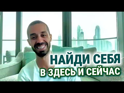 Видео: Здесь и Сейчас — место встречи с собой. #здесьисейчас #осознанность #творец #mindfulness #awakening 