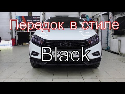 Видео: Передок в стиле Black, проект Веста.