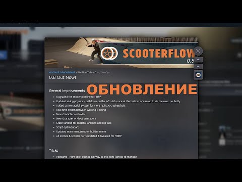 Видео: МАСШТАБНОЕ ОБНОВЛЕНИЕ В SCOOTER FLOW / НОВЫЕ ТРЮКИ / НОВАЯ ГРАФИКА