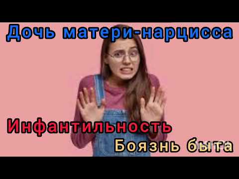 Видео: Дочь матери-нарцисса. Инфантильность. Боязнь быта. !!!ССЫЛКА НА МОЙ ТЕЛЕГРАМ В ОПИСАНИИ КАНАЛА!!!