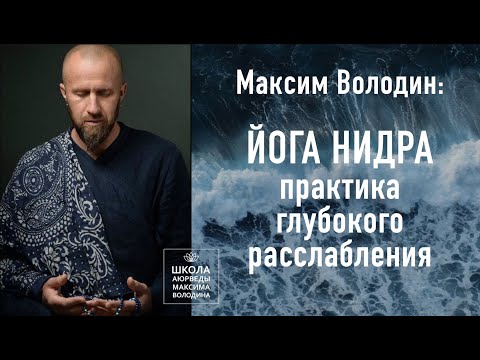 Видео: Практика глубокого расслабления Йога нидра (голос и шум прибоя)