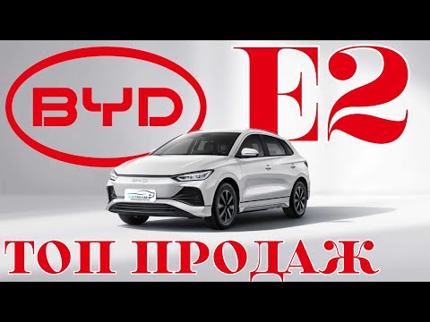 Видео: BYD E2 ТОП продаж 2024 года  Любимчик таксистов. Обзор и тест-драйв #byd #e2 #byde2 #automobile #ev