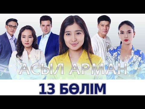 Видео: Асыл арман - 13 бөлім