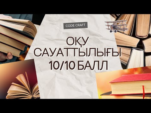 Видео: Оқу сауаттылығы нұсқа талдау, 10/10 балл жинау әдістері.