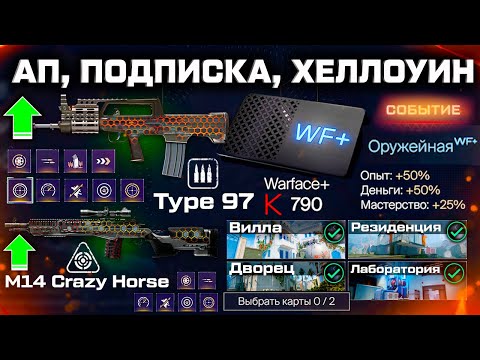 Видео: ОГРОМНОЕ ОБНОВЛЕНИЕ ХЕЛЛОУИН АП TYPE 97 И M14, ПОДПИСКА WARFACE 2025 - Удаление Каскада, Карты РМ