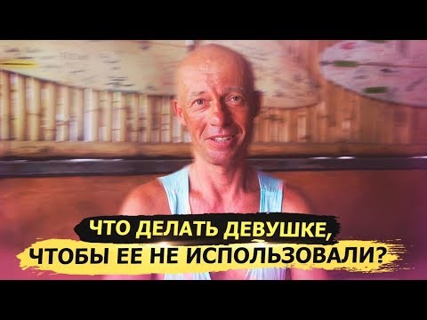 Видео: Что делать девушкам, чтобы их не использовали мужчины?