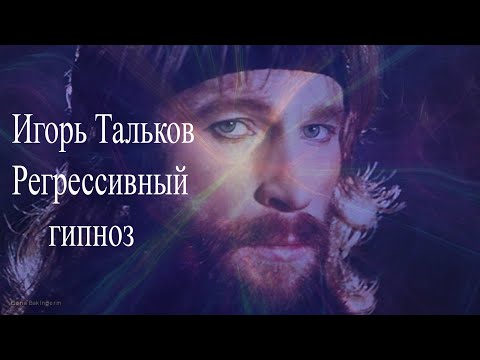 Видео: #игорьтальков #регрессивныйгипноз Игорь Тальков. Регрессивный гипноз.