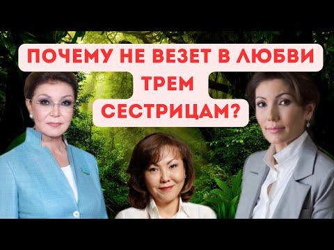 Видео: Дочери Назарбаева: махаббат кайда?