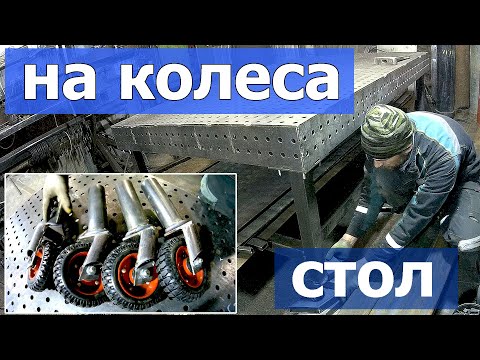 Видео: ПОЛ тонны на самодельные колеса! Как это? Поставил тяжёлый сварочный стол на поворотные колеса!