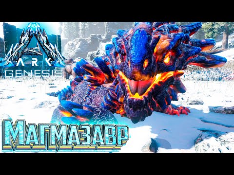 Видео: Приручаем МАГМАЗАВРА - #20 dlc GENESIS ARK Survival