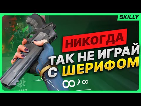 Видео: ТОП-3 главные ОШИБКИ при игре с ШЕРИФОМ в ВАЛОРАНТЕ