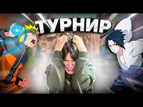 Видео: 😱 ТУРНИР УЗУМАКИ VS УЧИХА в "НАРУТО"