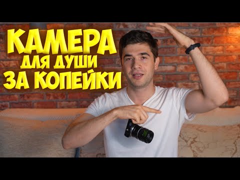 Видео: Камера для души за копейки. #дешевыйфотоаппарат