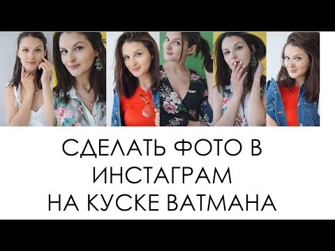 Видео: СЕКРЕТЫ ИНСТАГРАМ: КРУТЫЕ ФОТО ДОМА