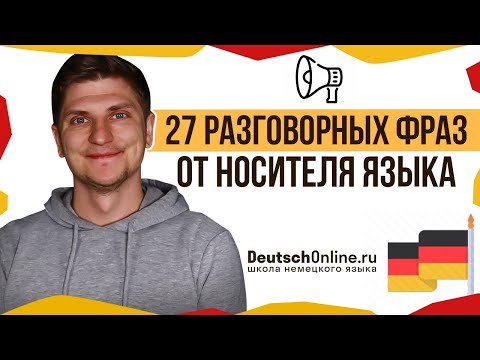 Видео: 🇩🇪 Немецкий язык. Выучи эти фразы, чтобы сойти за местного! Немецкий сленг, разговорные фразы