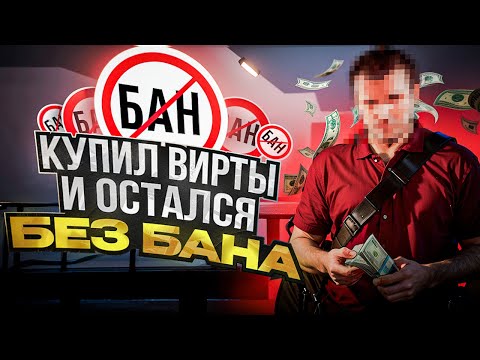 Видео: КАК ПРОХОДИТ ПРОВЕРКА НА ПОКУПКУ ВИРТОВ GTA 5 RP!