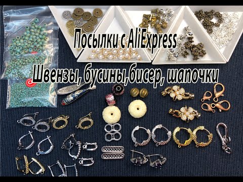 Видео: Швензы, бусины, бисер, шапочки. Посылки с AliExpress. 06.12.2022.