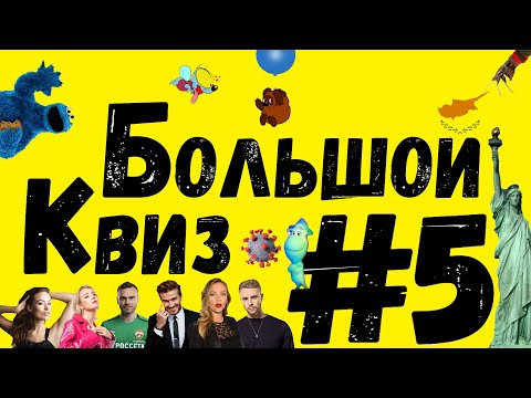 Видео: Большой КВИЗ#5