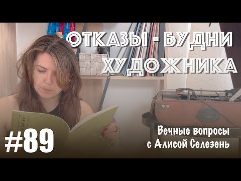 Видео: #89 Тебя не взяли. Почему это не конец карьеры художника | Вечные вопросы с Алисой Селезень