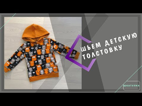 Видео: Шьем детский спортивный костюм: толстовка | Шкатулка-МК