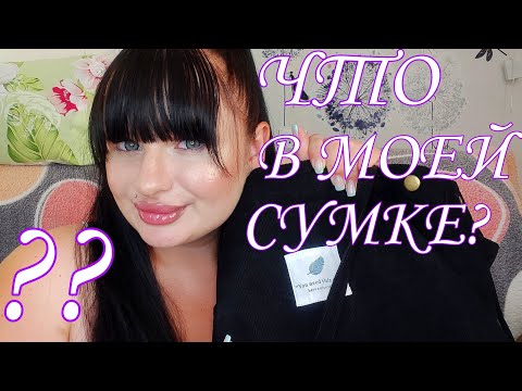 Видео: ASMR /АСМР ЧТО В МОЕЙ СУМКЕ?/БОЛТАЛКА