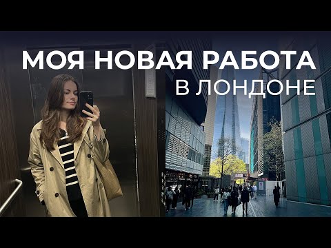 Видео: Как я нашла работу дизайнером в Лондоне?