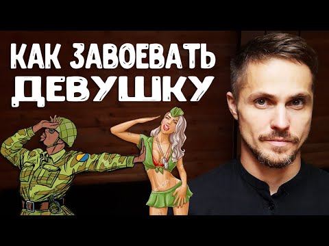 Видео: Как завоевать девушку без потерь?