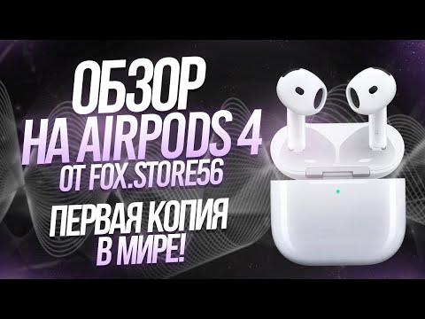 Видео: ОБЗОР НА AIRPODS 4 LITE | ПЕРВАЯ В МИРЕ КОПИЯ