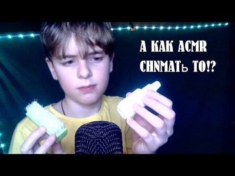 Видео: В первый раз снимаю асмр!