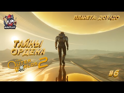Видео: 🔴 Outer Worlds 2 #6 — Дорадо | Тайны Ордена?
