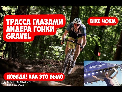 Видео: ПОБЕДА на велогонке, трасса МТБ на ГРЕВЕЛЕ как я сделал это. Спортмарафон Фест, Никола-Ленивец.