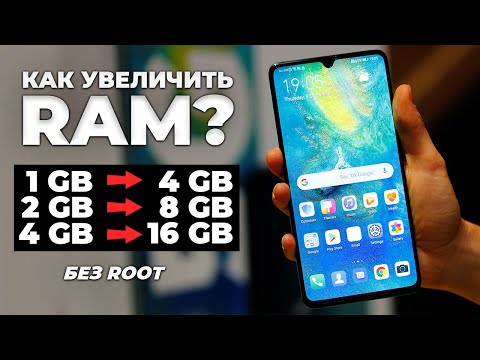 Видео: КАК УВЕЛИЧИТЬ ОПЕРАТИВНУЮ ПАМЯТЬ НА ВАШЕМ СМАРТФОНЕ?