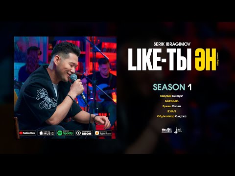 Видео: Like-ты Ән (Season 1) | Serik Ibragimov