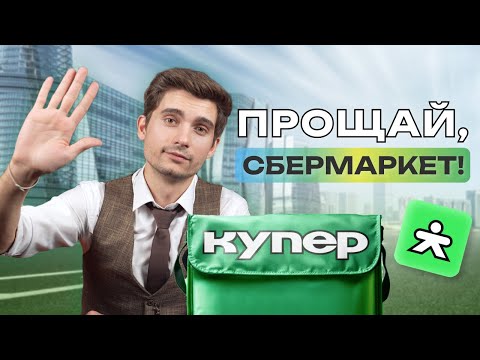 Видео: ПРОЩАЙ СБЕРМАРКЕТ, ДА ЗДРАВСТВУЕТ КУПЕР. ЧТО ИЗМЕНИТСЯ ДЛЯ КУРЬЕРОВ? | КАК КУРЬЕРОМ