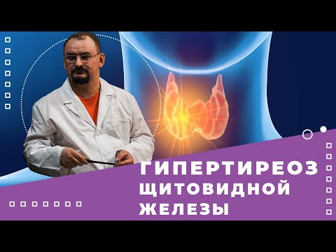 Видео: Гипертиреоз - состояние гиперфункции щитовидной железы
