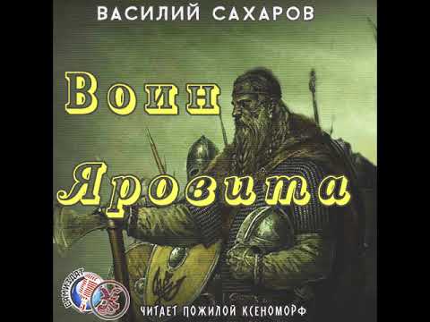 Видео: Василий Сахаров «ВОИН ЯРОВИТА» чит. Пожилой Ксеноморф